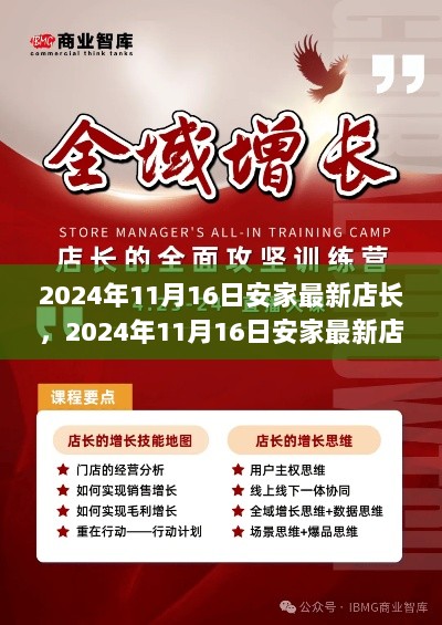 安家新任店长如何引领店铺走向新辉煌？2024年11月16日最新解读