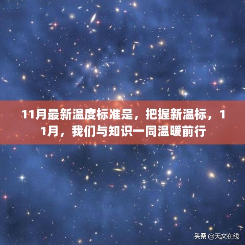 把握新温标，迎接知识暖冬，11月前行之路