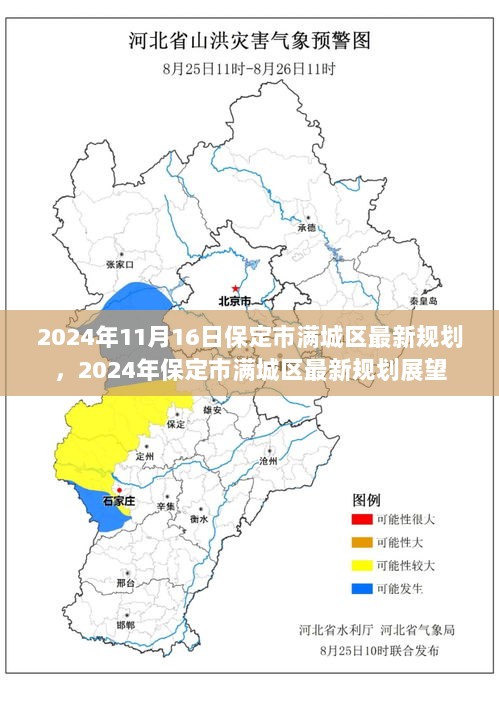 2024年保定市满城区最新规划展望