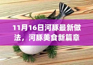 河豚美食新篇章，全方位评测最新做法，揭秘河豚烹饪艺术新境界！