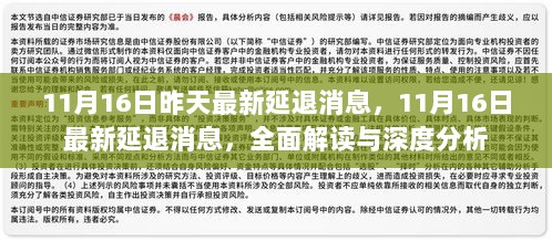 最新延退消息解读与分析，全面透视11月16日最新动态