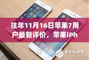 苹果iPhone 7用户最新评价概览（往年1月16日数据分享）