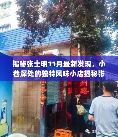 揭秘张士明11月最新发现，小巷深处的独特风味小店揭秘张士明最新动态