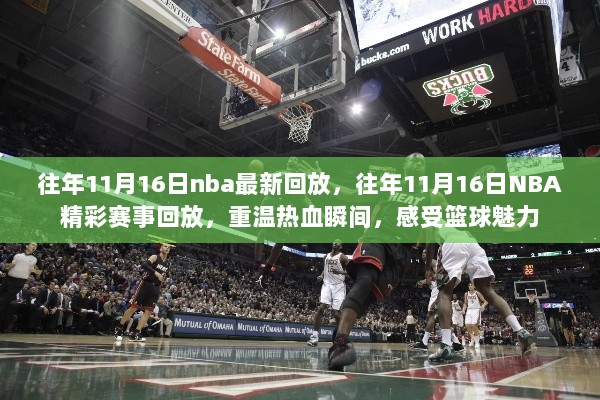 重温热血瞬间，往年11月16日NBA赛事精彩回放，感受篮球魅力时刻！