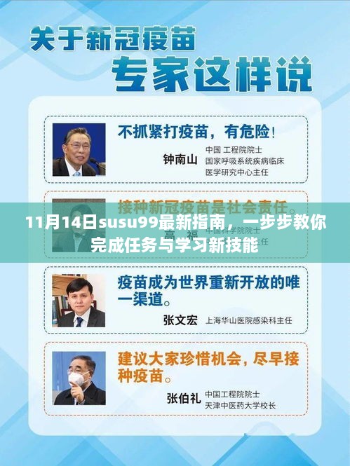 11月14日susu99最新指南，一步步教你完成任务与学习新技能