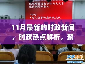 聚焦时政热点，解析最新动态，详解十一月时政新闻要点