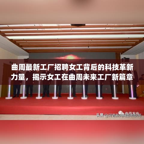 曲周最新工厂招聘女工背后的科技革新力量，揭示女工在曲周未来工厂新篇章中的角色