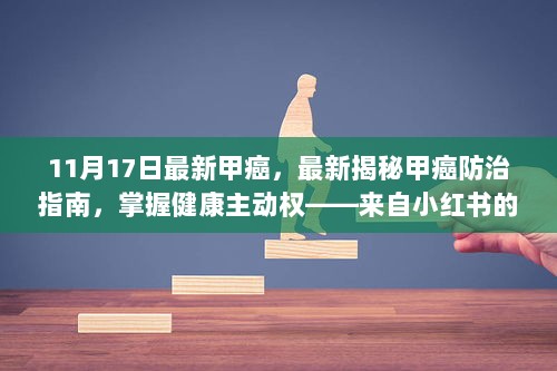 独家揭秘，最新甲癌防治指南助你掌握健康主动权（小红书最新资讯）