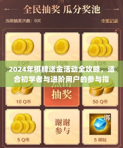 2024年棋牌送金活动全攻略，适合初学者与进阶用户的参与指南