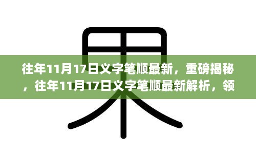 揭秘往年11月17日义字笔顺最新解析，领略书法魅力！