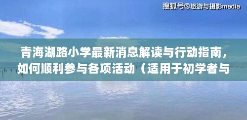 青海湖路小学最新消息解读与行动指南，如何顺利参与各项活动（适用于初学者与进阶用户）