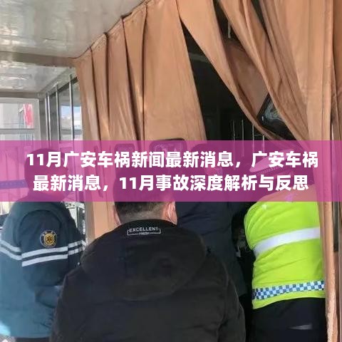 广安车祸最新消息深度解析与反思，11月事故背后的原因与反思