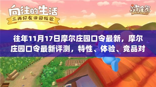 摩尔庄园口令最新评测，特性、体验、竞品对比与用户洞察分析