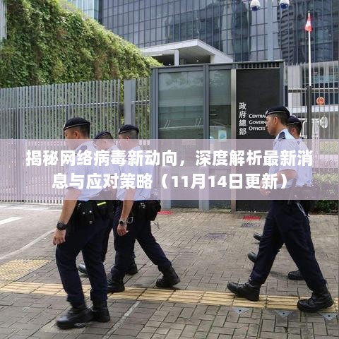 揭秘网络病毒新动向，深度解析最新消息与应对策略（11月14日更新）