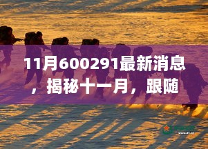 揭秘十一月，跟随股票代码600291探寻自然美景的治愈之旅最新消息