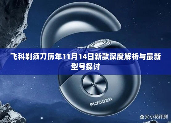 飞科剃须刀历年11月14日新款深度解析与最新型号探讨