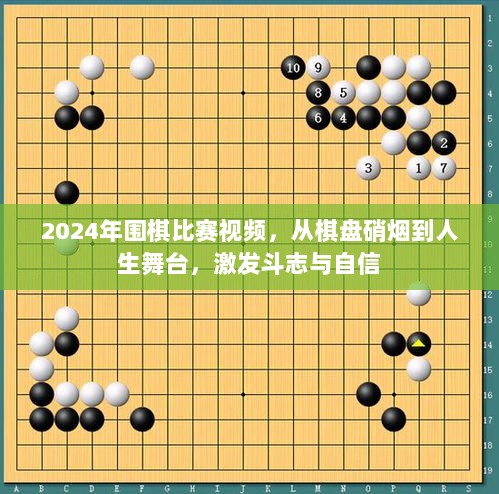 2024年围棋比赛视频，从棋盘硝烟到人生舞台，激发斗志与自信