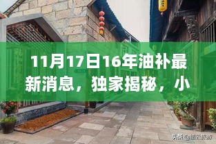 独家揭秘，油补新风尚与小巷深处的特色小店——最新油补资讯播报