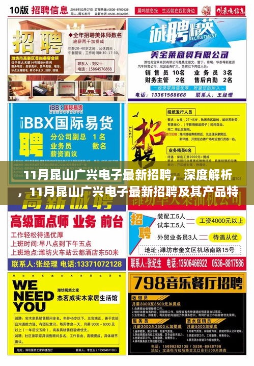 11月昆山广兴电子最新招聘深度解析，产品特性、用户体验与目标用户群体分析