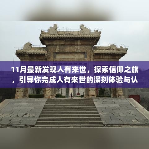 探索信仰之旅，最新发现揭示人有来世深刻体验与认知