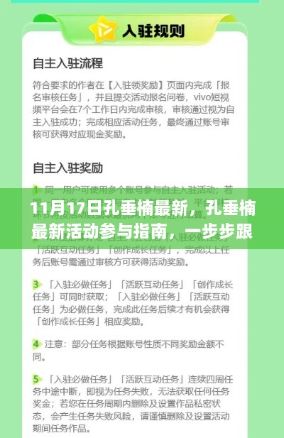 孔垂楠最新活动参与指南，轻松跟随，完成任务揭秘！