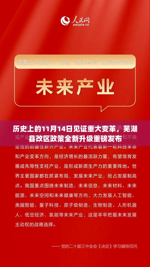 历史上的11月14日见证重大变革，芜湖县改区政策全新升级重磅发布