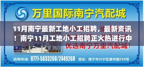 南宁最新工地小工招聘火热进行中，11月招聘资讯速递