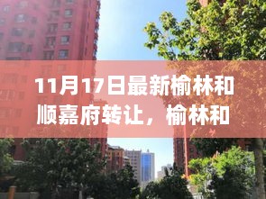 榆林和顺嘉府转让，绿色探险之旅，追寻内心平静之旅