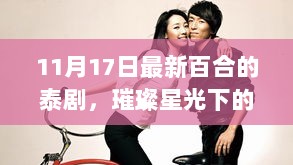 独家解析，璀璨星光下的百合之恋——最新泰剧百合绽放之11月独家揭秘