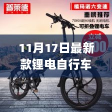 初学者全攻略，最新款锂电自行车选购与使用指南（11月17日更新）