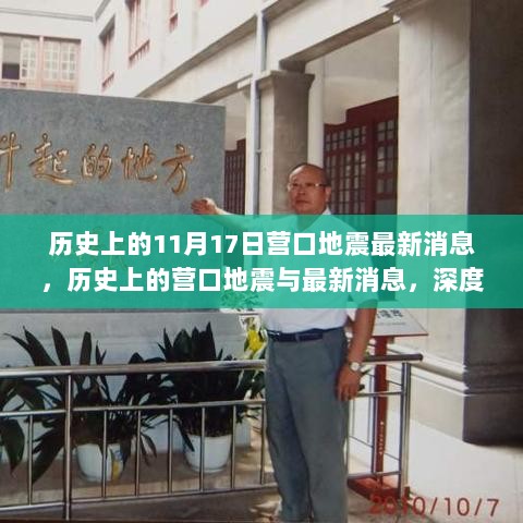 历史上的营口地震深度解析，回顾与最新消息全面介绍