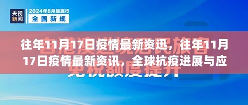 全球抗疫进展，往年1月疫情最新资讯与应对策略更新报告