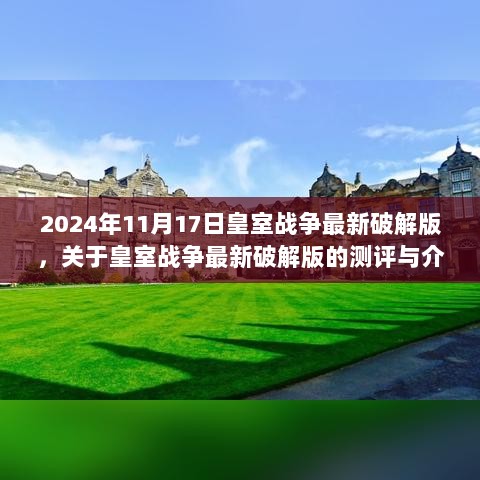 法律合规视角下的皇室战争最新破解版深度测评与介绍，破解版游戏测评报告（2024年11月17日）