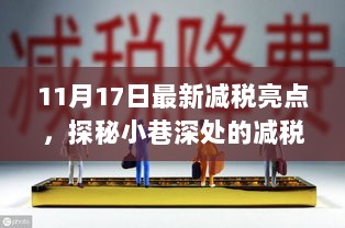 探秘减税新亮点，特色小店故事与小巷深处的减税红利（11月17日最新更新）