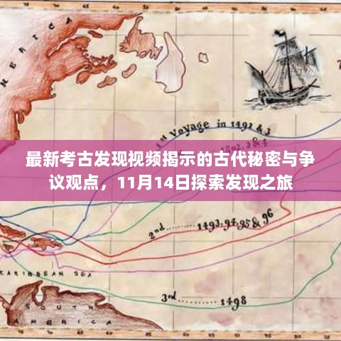 最新考古发现视频揭示的古代秘密与争议观点，11月14日探索发现之旅