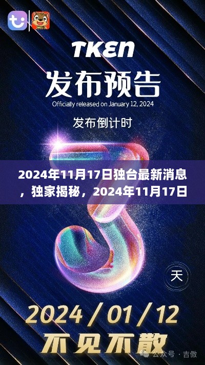 2024年11月17日独台最新消息，独家揭秘，2024年11月17日独台最新动态