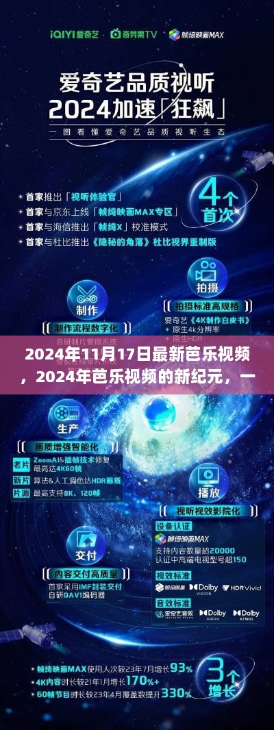 2024年芭乐视频新纪元，视觉盛宴的蜕变之旅