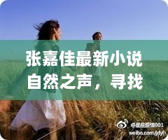 张嘉佳最新小说自然之声，寻找内心平静的奇妙旅行启程