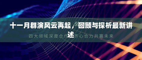 十一月群演风云再起，回顾与探析最新讲述