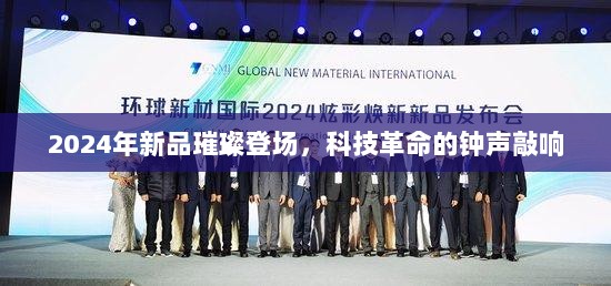 2024年新品璀璨登场，科技革命的钟声敲响