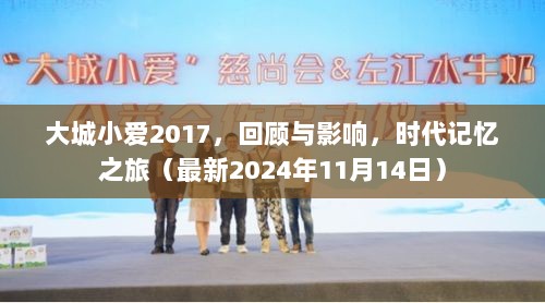 大城小爱2017，回顾与影响，时代记忆之旅（最新2024年11月14日）