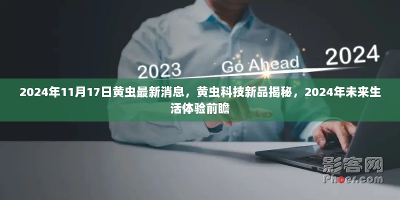 2024年黄虫科技新品揭秘与未来生活体验前瞻