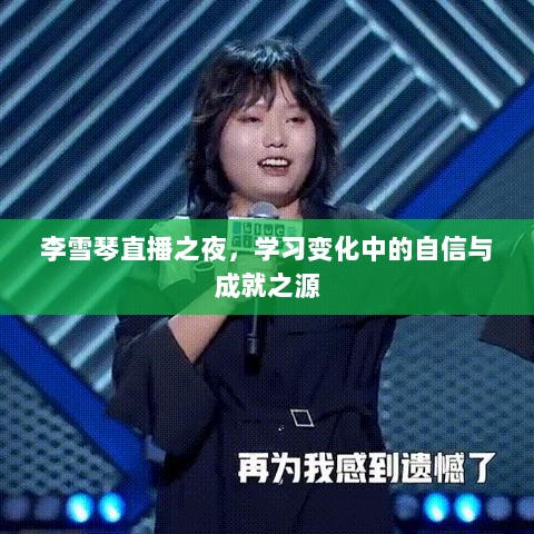 李雪琴直播之夜，学习变化中的自信与成就之源