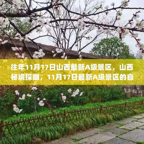 山西秘境探幽，最新A级景区自然之旅揭秘，历年11月17日精选景点推荐