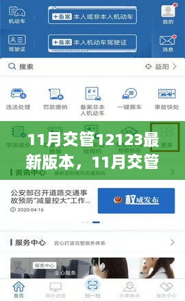 11月交管12123最新版本详解，功能解析与体验分享