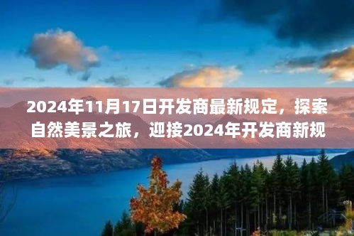 探索自然美景之旅，迎接开发商新规定，开启心灵深处的宁静之旅（2024年开发商最新规定）