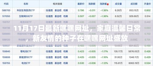 家庭温馨日常与新友情种子在最新嘿嘿网址盛放