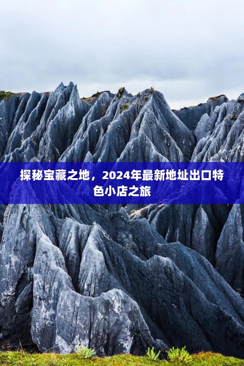 探秘宝藏之地，2024年最新地址出口特色小店之旅