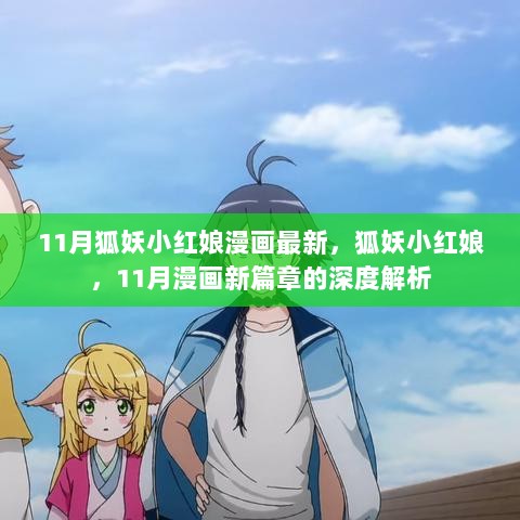 狐妖小红娘11月新篇章深度解析，探寻漫画最新更新内容