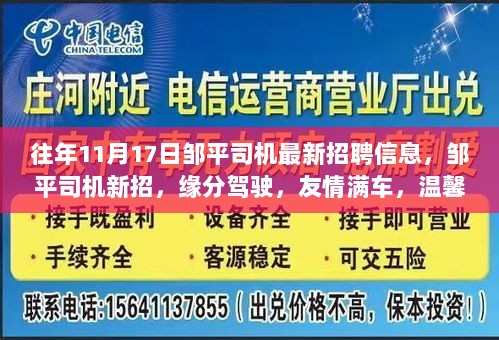 邹平司机最新招聘启事，启程温馨驾驶之旅，缘分友情满车出发！